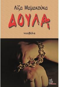 ΔΟΥΛΑ