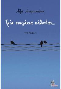 ΤΡΙΑ ΠΟΥΛΑΚΙΑ ΚΑΘΟΝΤΑΝ...