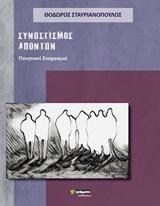 ΣΥΝΩΣΤΙΣΜΟΣ ΑΠΟΝΤΩΝ