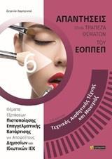 ΑΠΑΝΤΗΣΕΙΣ ΣΤΗΝ ΤΡΑΠΕΖΑ ΘΕΜΑΤΩΝ ΤΟΥ ΕΟΠΠΕΠ (6): ΤΕΧΝΙΚΟΣ ΑΙΣΘΗΤΙΚΗΣ ΤΕΧΝΗΣ ΚΑΙ ΜΑΚΙΓΙΑΖ