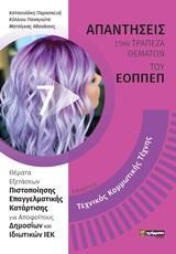 ΑΠΑΝΤΗΣΕΙΣ ΣΤΗΝ ΤΡΑΠΕΖΑ ΘΕΜΑΤΩΝ ΤΟΥ ΕΟΠΠΕΠ (7): ΤΕΧΝΙΚΟΣ ΚΟΜΜΩΤΙΚΗΣ ΤΕΧΝΗΣ