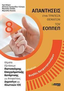 ΑΠΑΝΤΗΣΕΙΣ ΣΤΗΝ ΤΡΑΠΕΖΑ ΘΕΜΑΤΩΝ ΤΟΥ ΕΟΠΠΕΠ (8): ΒΟΗΘΟΣ ΒΡΕΦΟΝΗΠΙΟΚΟΜΩΝ