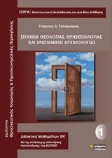 ΑΠΑΝΤΗΣΕΙΣ ΣΤΗΝ ΤΡΑΠΕΖΑ ΘΕΜΑΤΩΝ ΤΟΥ ΕΟΠΠΕΠ: ΣΤΟΙΧΕΙΑ ΘΕΟΛΟΓΙΑΣ, ΘΡΗΣΚΕΙΟΛΟΓΙΑΣ ΚΑΙ ΧΡΙΣΤΙΑΝΙΚΗΣ ΑΡΧΑΙΟΛΟΓΙΑΣ