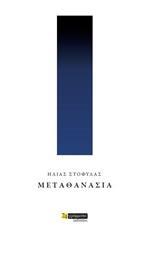 ΜΕΤΑΘΑΝΑΣΙΑ