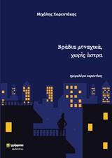 ΒΡΑΔΙΑ ΜΟΝΑΧΙΚΑ, ΧΩΡΙΣ ΑΣΤΡΑ