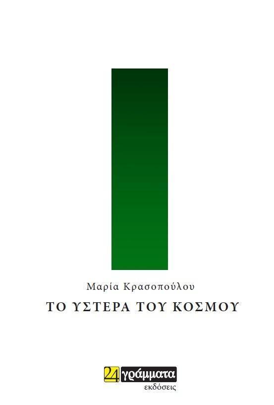 ΤΟ ΥΣΤΕΡΑ ΤΟΥ ΚΟΣΜΟΥ