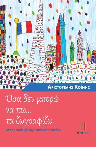 ΟΣΑ ΔΕΝ ΜΠΟΡΩ ΝΑ ΠΩ... ΤΑ ΖΩΓΡΑΦΙΖΩ
