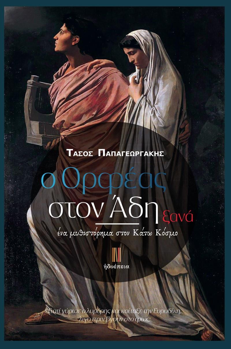 Ο ΟΡΦΕΑΣ ΣΤΟΝ ΑΔΗ ΞΑΝΑ