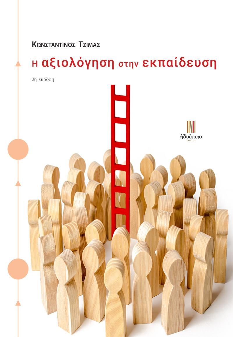 Η ΑΞΙΟΛΟΓΗΣΗ ΣΤΗΝ ΕΚΠΑΙΔΕΥΣΗ