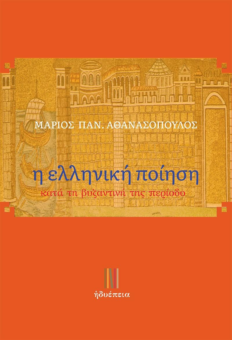Η ΕΛΛΗΝΙΚΗ ΠΟΙΗΣΗ