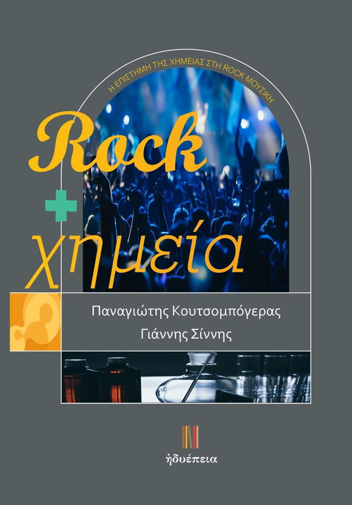 ROCK  PLUS  ΧΗΜΕΙΑ