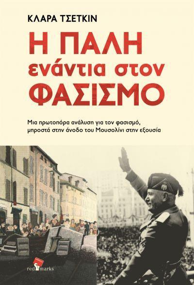 Η ΠΑΛΗ ΕΝΑΝΤΙΑ ΣΤΟΝ ΦΑΣΙΣΜΟ