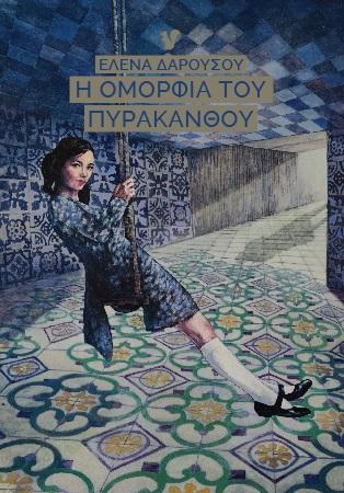 Η ΟΜΟΡΦΙΑ ΤΟΥ ΠΥΡΑΚΑΝΘΟΥ
