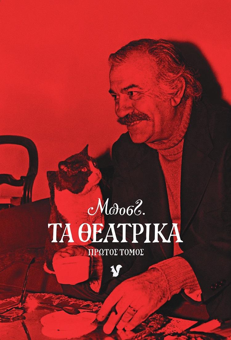 ΤΑ ΘΕΑΤΡΙΚΑ. ΠΡΩΤΟΣ ΤΟΜΟΣ