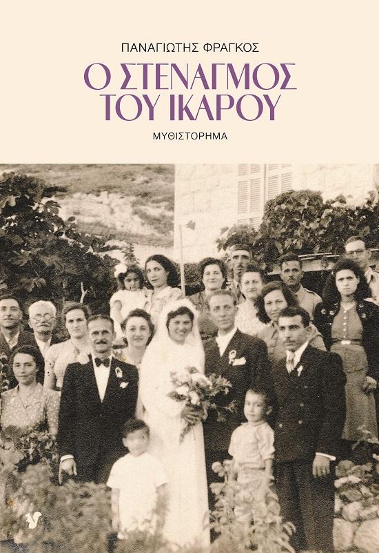 Ο ΣΤΕΝΑΓΜΟΣ ΤΟΥ ΙΚΑΡΟΥ