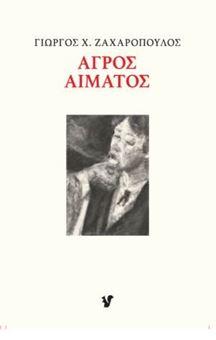 ΑΓΡΟΣ ΑΙΜΑΤΟΣ