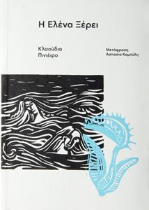 Η ΕΛΕΝΑ ΞΕΡΕΙ