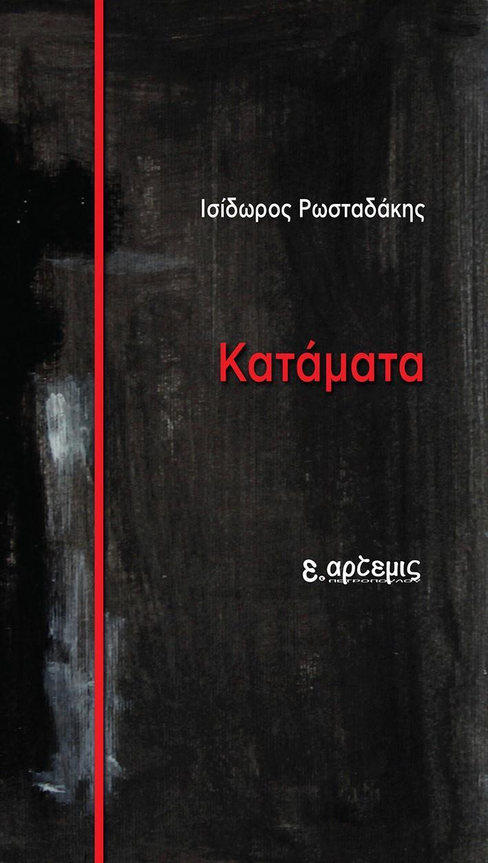 ΚΑΤΑΜΑΤΑ