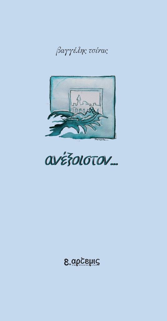 ΑΝΕΞΟΙΣΤΟΝ... (No 13)