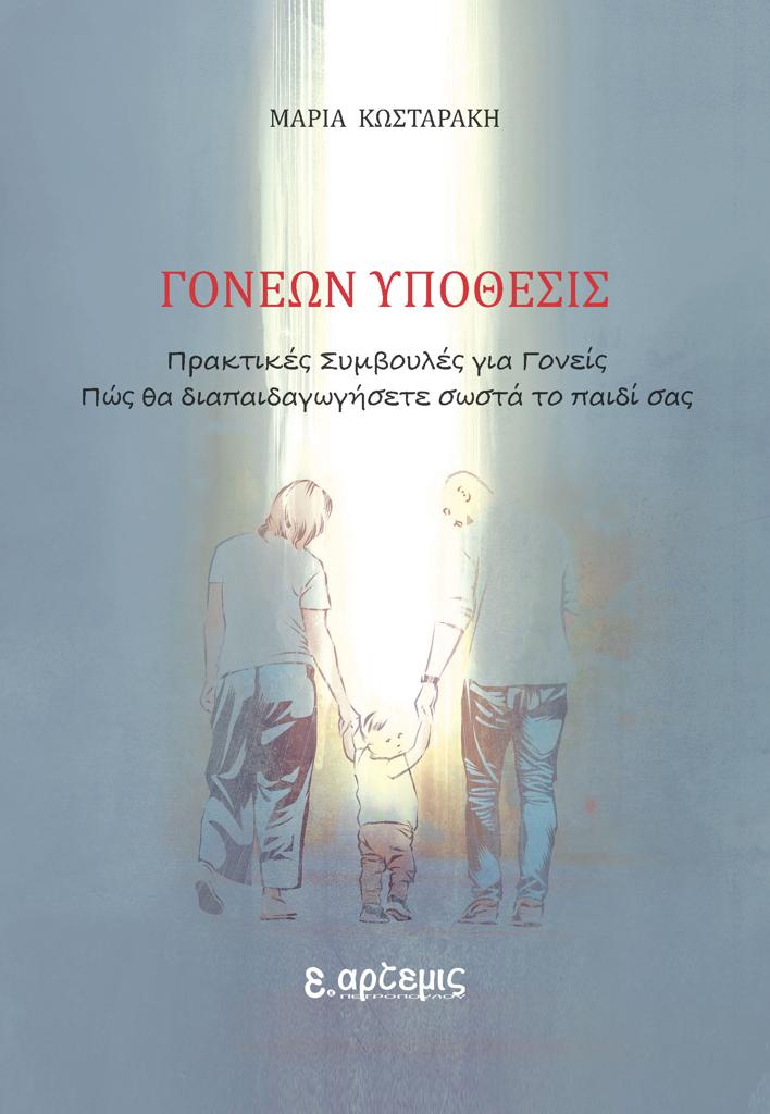 ΓΟΝΕΩΝ ΥΠΟΘΕΣΕΙΣ