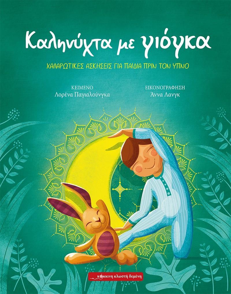 ΚΑΛΗΝΥΧΤΑ ΜΕ ΓΙΟΓΚΑ