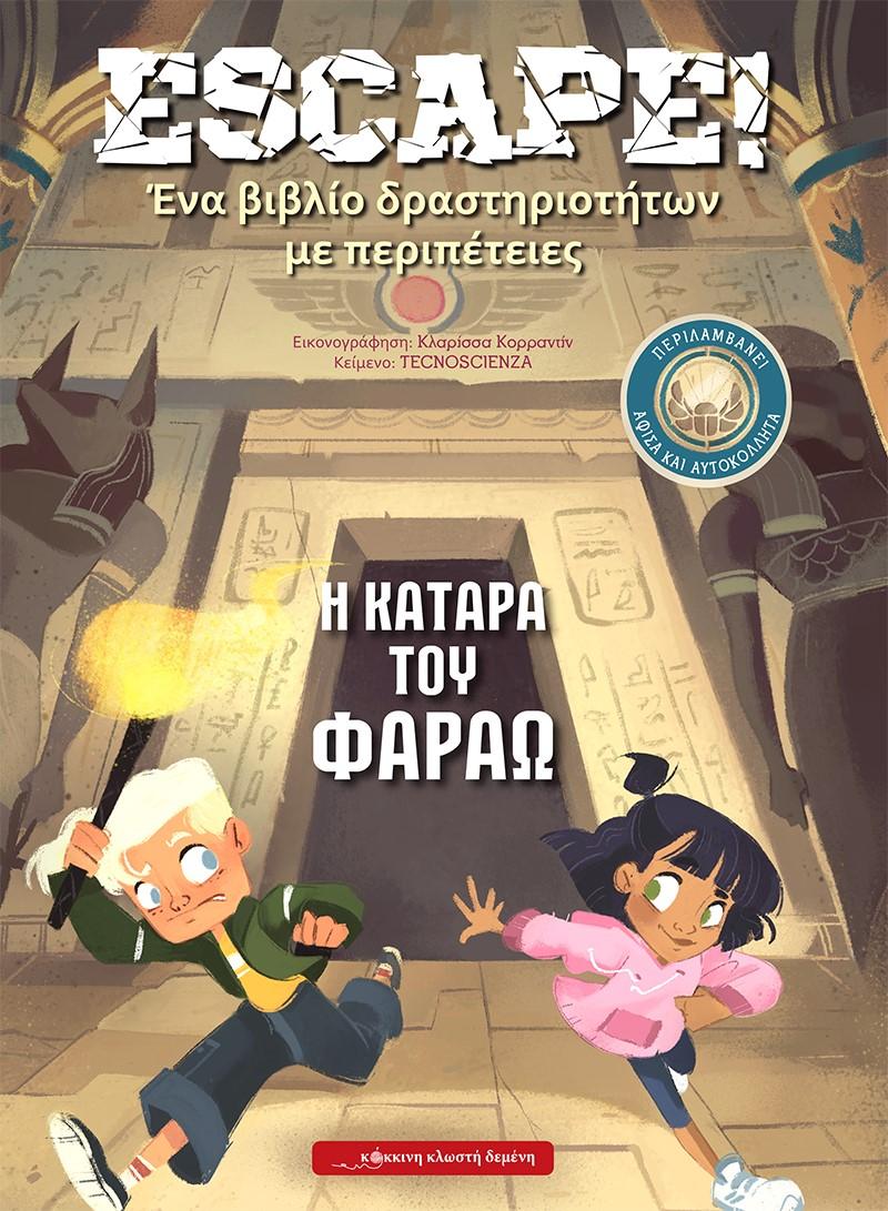 ESCAPE! Η ΚΑΤΑΡΑ ΤΟΥ ΦΑΡΑΩ