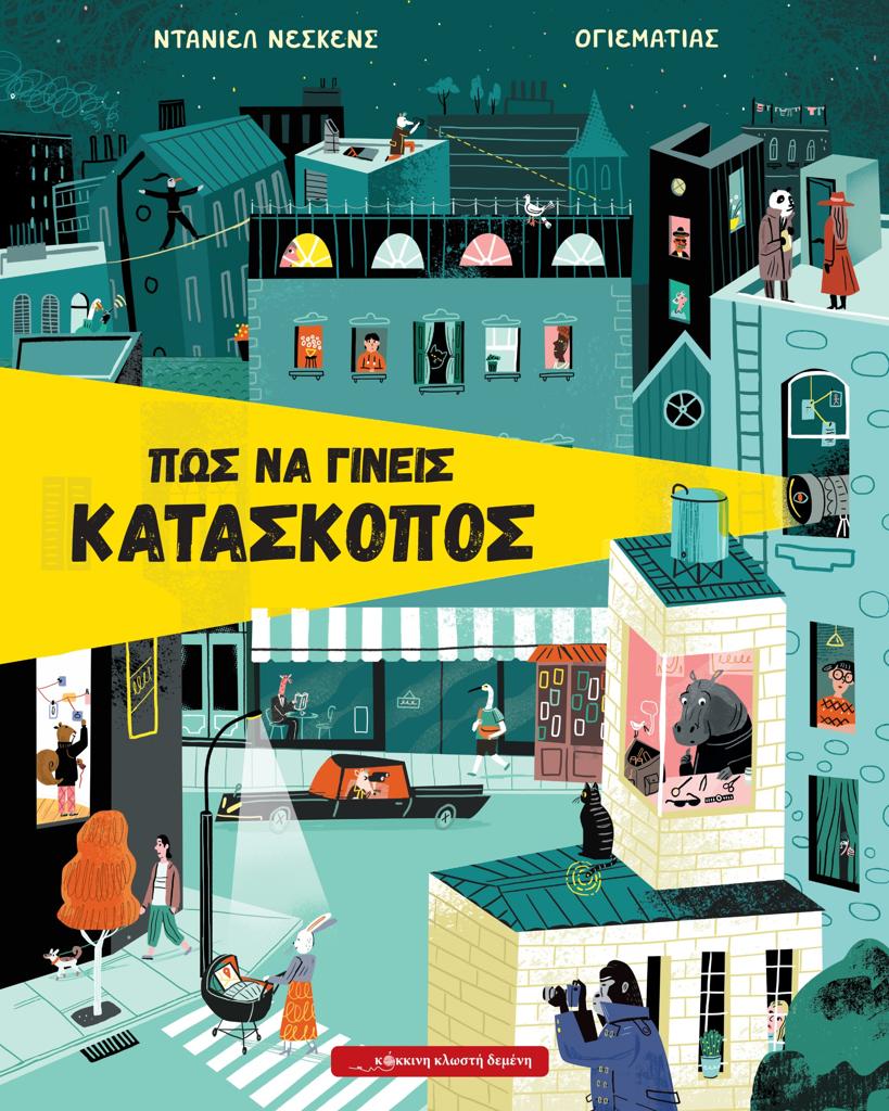 ΠΩΣ ΝΑ ΓΙΝΕΙΣ ΚΑΤΑΣΚΟΠΟΣ