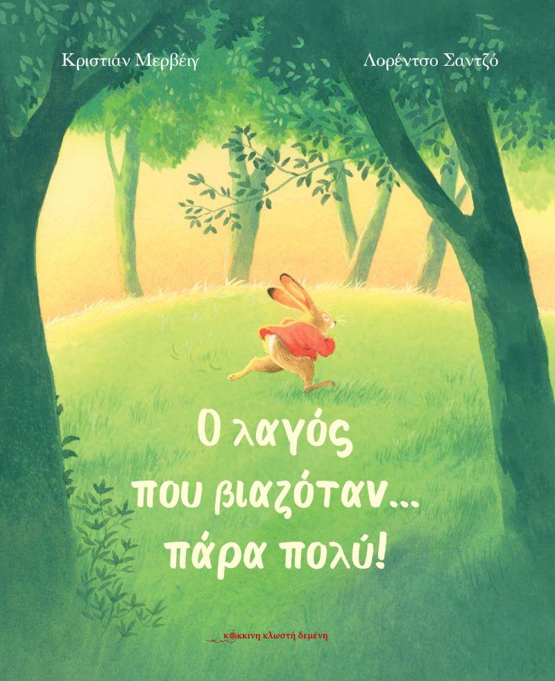 Ο ΛΑΓΟΣ ΠΟΥ ΒΙΑΖΟΤΑΝ… ΠΑΡΑ ΠΟΛΥ!