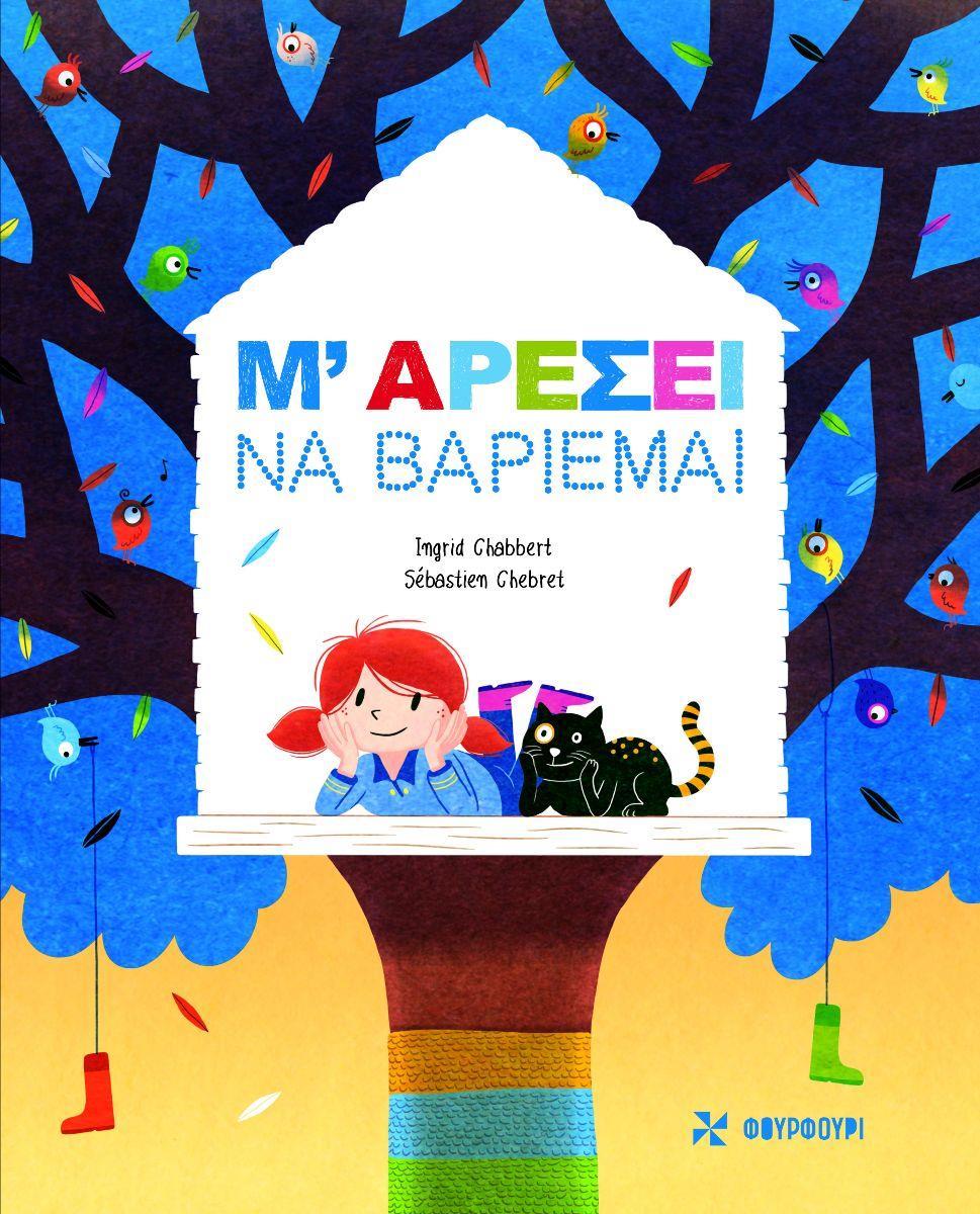 Μ' ΑΡΕΣΕΙ ΝΑ ΒΑΡΙΕΜΑΙ