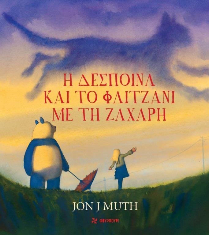 Η ΔΕΣΠΟΙΝΑ ΚΑΙ ΤΟ ΦΛΙΤΖΑΝΙ ΜΕ ΤΗ ΖΑΧΑΡΗ