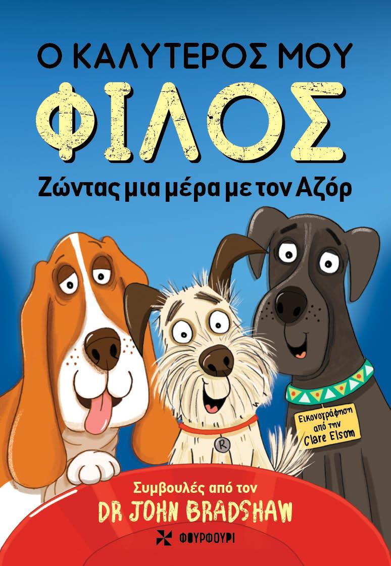 Ο ΚΑΛΥΤΕΡΟΣ ΜΟΥ ΦΙΛΟΣ