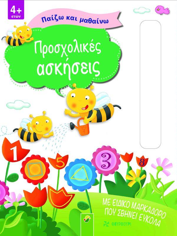 ΠΡΟΣΧΟΛΙΚΕΣ ΑΣΚΗΣΕΙΣ