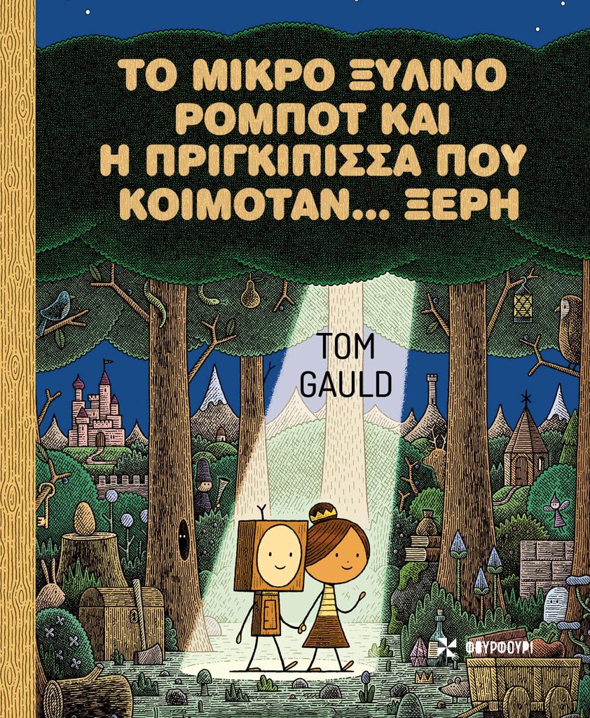 ΤΟ ΜΙΚΡΟ ΞΥΛΙΝΟ ΡΟΜΠΟΤ ΚΑΙ Η ΠΡΙΓΚΙΠΙΣΣΑ ΠΟΥ ΚΟΙΜΟΤΑΝ... ΞΕΡΗ