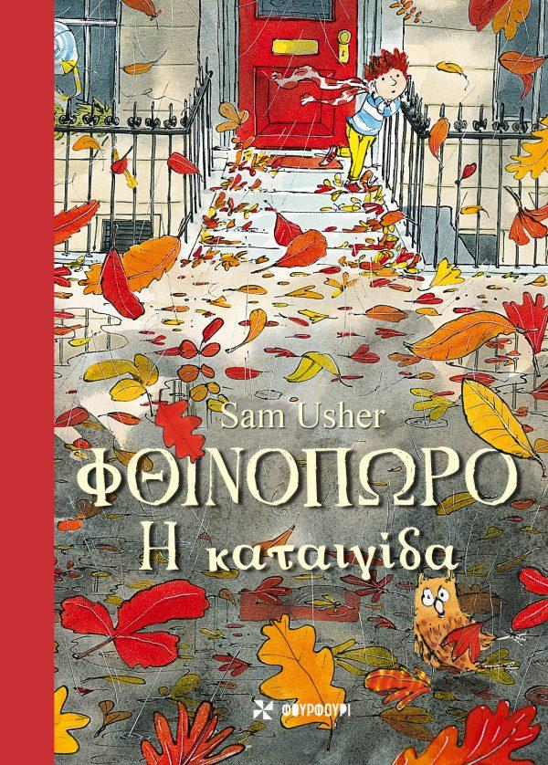 ΦΘΙΝΟΠΩΡΟ