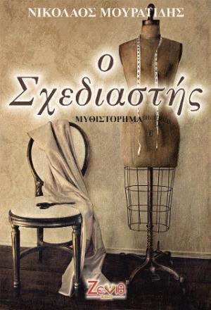 Ο ΣΧΕΔΙΑΣΤΗΣ