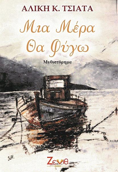 ΜΙΑ ΜΕΡΑ ΘΑ ΦΥΓΩ