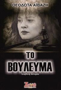 ΤΟ ΒΟΥΛΕΥΜΑ