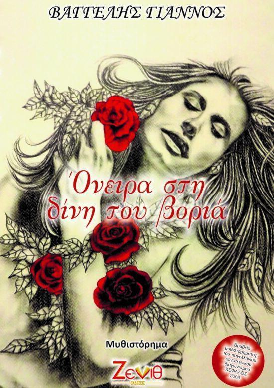 ΟΝΕΙΡΑ ΣΤΗ ΔΙΝΗ ΤΟΥ ΒΟΡΙΑ