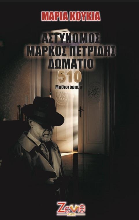 ΑΣΤΥΝΟΜΟΣ ΜΑΡΚΟΣ ΠΕΤΡΙΔΗΣ ΔΩΜΑΤΙΟ 510