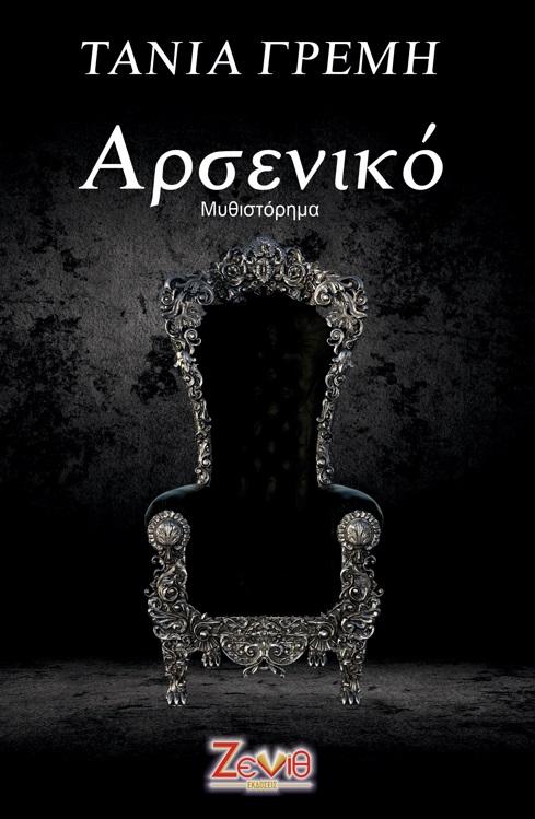 ΑΡΣΕΝΙΚΟ