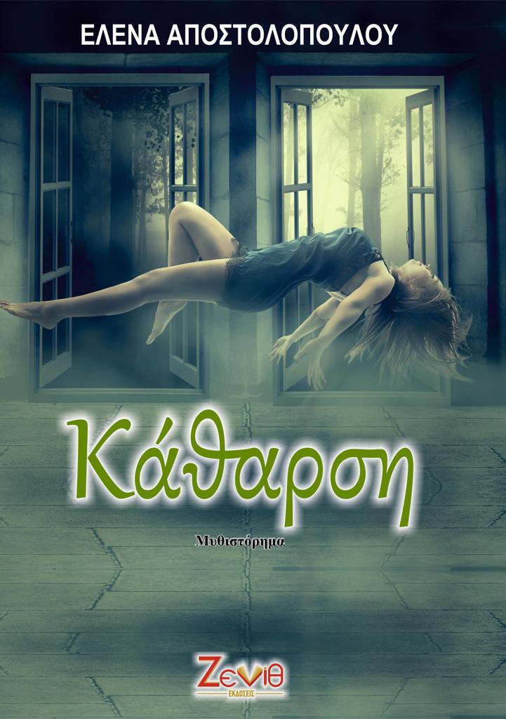 ΚΑΘΑΡΣΗ