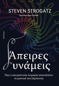 ΑΠΕΙΡΕΣ ΔΥΝΑΜΕΙΣ - ΠΩΣ Ο ΑΠΕΙΡΟΣΤΙΚΟΣ ΛΟΓΙΣΜΟΣ ΑΠΟΚΑΛΥΠΤΕΙ ΤΑ ΜΥΣΤΙΚΑ ΤΟΥ ΣΥΜΠΑΝΤΟΣ