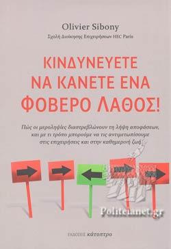 ΚΙΝΔΥΝΕΥΕΤΕ ΝΑ ΚΑΝΕΤΕ ΕΝΑ ΦΟΒΕΡΟ ΛΑΘΟΣ! (ΣΚΛΗΡΟΔΕΤΗ ΕΚΔΟΣΗ)