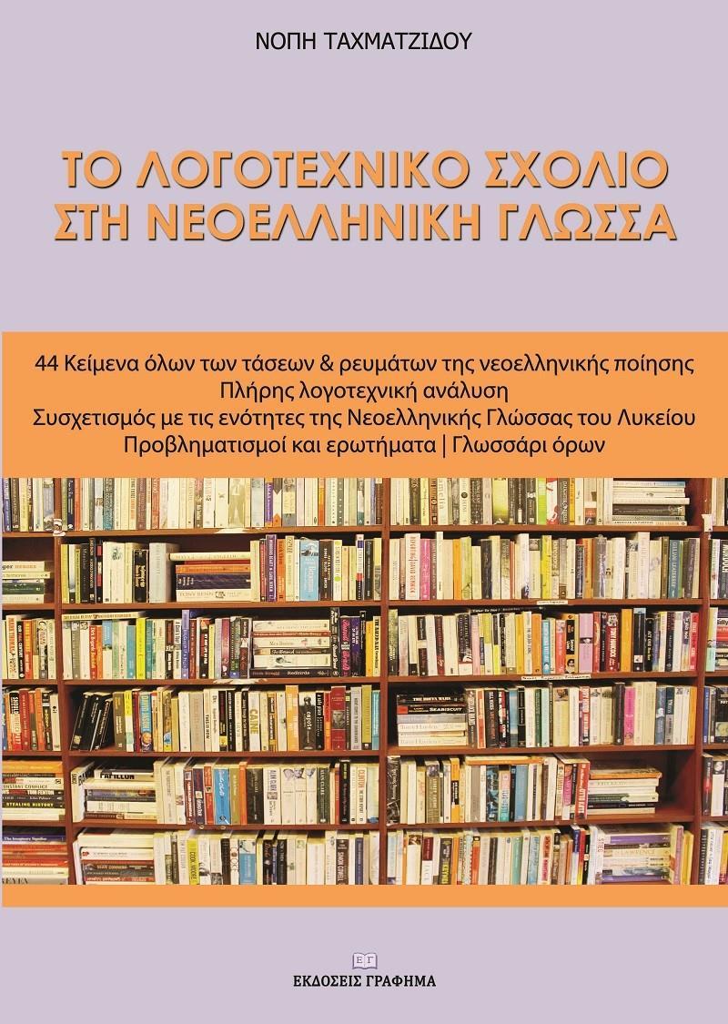 ΤΟ ΛΟΓΟΤΕΧΝΙΚΟ ΣΧΟΛΙΟ ΣΤΗ ΝΕΟΕΛΛΗΝΙΚΗ ΓΛΩΣΣΑ