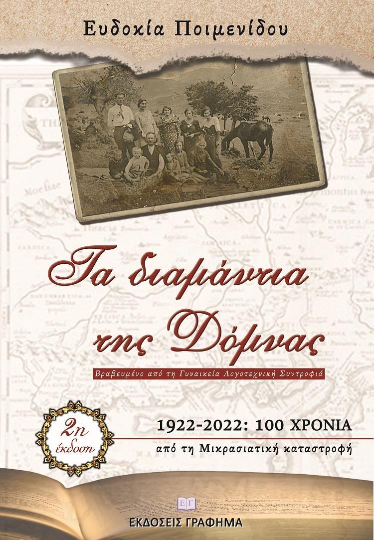 ΤΑ ΔΙΑΜΑΝΤΙΑ ΤΗΣ ΔΟΜΝΑΣ
