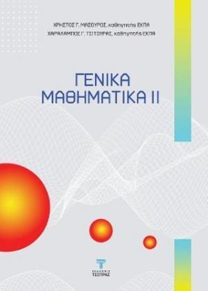 ΓΕΝΙΚΑ ΜΑΘΗΜΑΤΙΚΑ ΙΙ