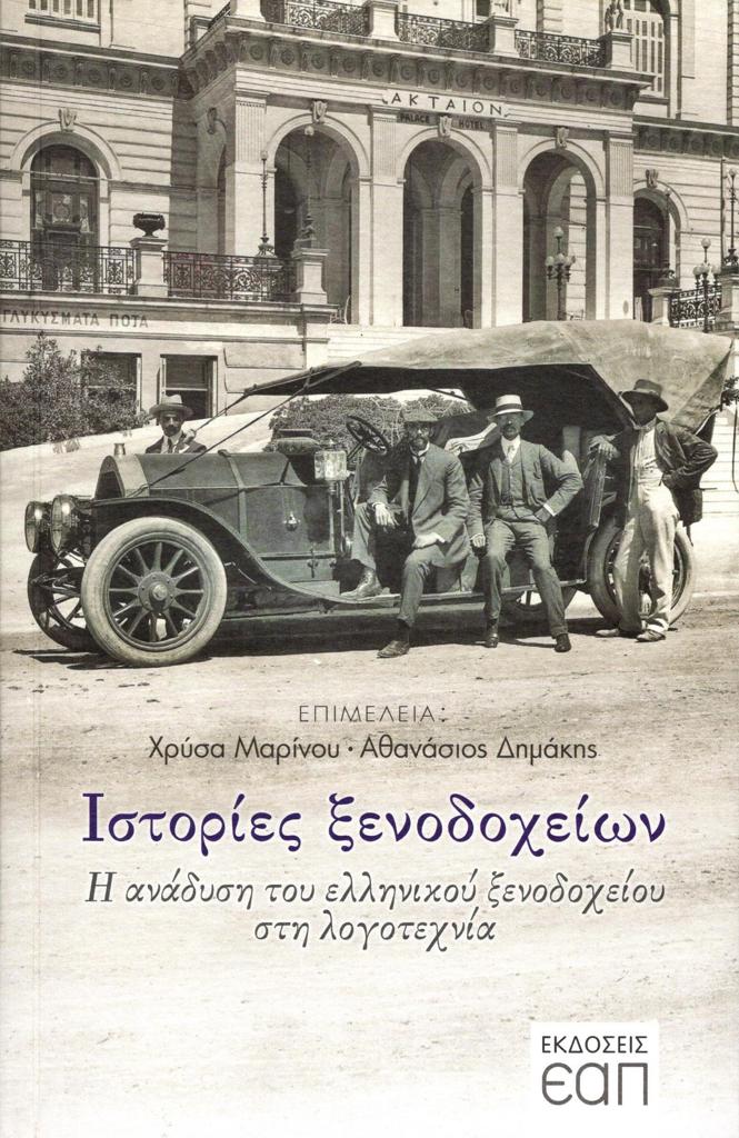 ΙΣΤΟΡΙΕΣ ΞΕΝΟΔΟΧΕΙΩΝ