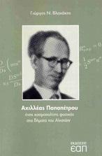 ΑΧΙΛΛΕΑΣ ΠΑΠΑΠΕΤΡΟΥ ΕΝΑΣ ΚΟΣΜΟΠΟΛΙΤΗΣ ΦΥΣΙΚΟΣ ΣΤΑ ΒΗΜΑΤΑ ΤΟΥ ΑΙΝΣΤΑΙΝ