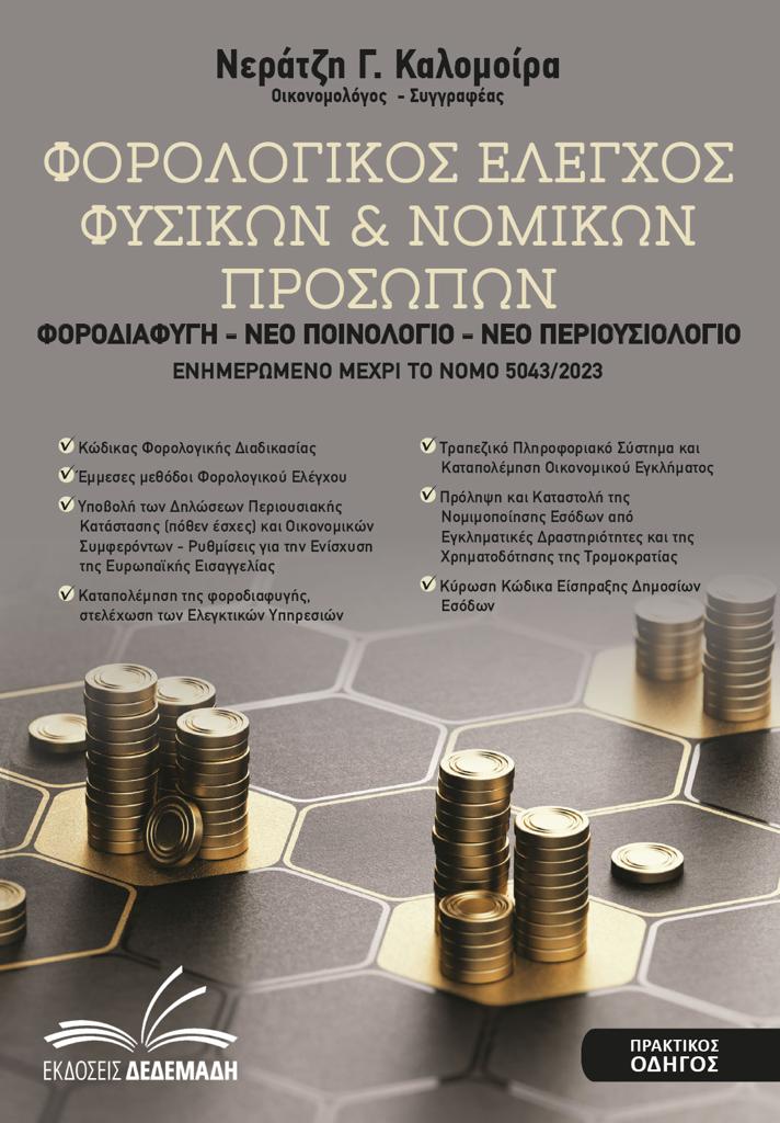 ΦΟΡΟΛΟΓΙΚΟΣ ΕΛΕΓΧΟΣ ΦΥΣΙΚΩΝ & ΝΟΜΙΚΩΝ ΠΡΟΣΩΠΩΝ