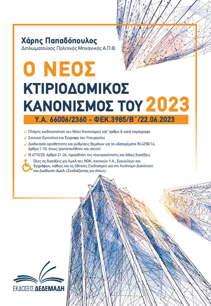 Ο ΝΕΟΣ ΚΤΙΡΙΟΔΟΜΙΚΟΣ ΚΑΝΟΝΙΣΜΟΣ ΤΟΥ 2023